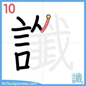 How to write "讖" - stroke 10
