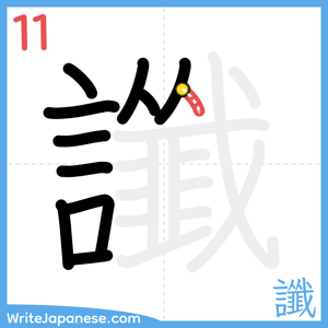 How to write "讖" - stroke 11