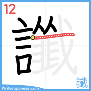 How to write "讖" - stroke 12