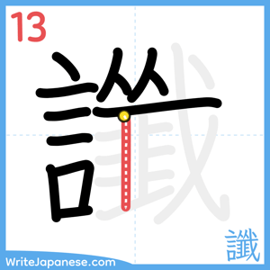 How to write "讖" - stroke 13