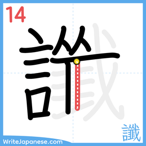 How to write "讖" - stroke 14