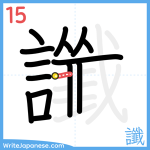How to write "讖" - stroke 15