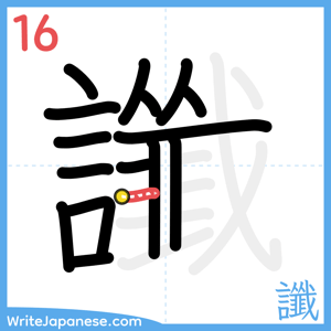 How to write "讖" - stroke 16
