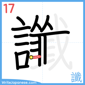 How to write "讖" - stroke 17