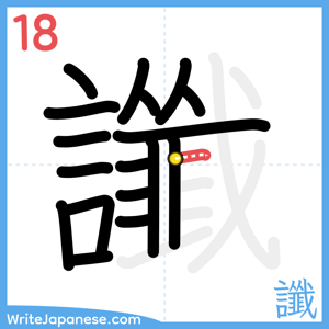 How to write "讖" - stroke 18