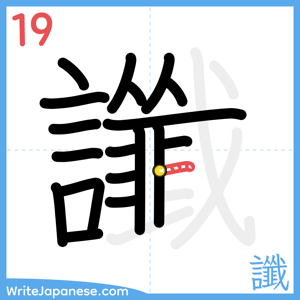 How to write "讖" - stroke 19
