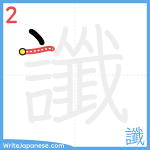 How to write "讖" - stroke 2
