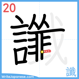 How to write "讖" - stroke 20