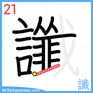 How to write "讖" - stroke 21