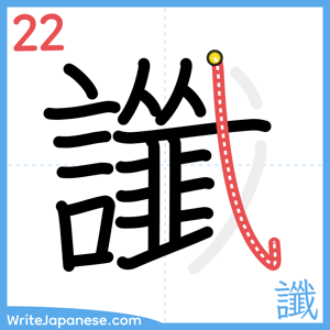 How to write "讖" - stroke 22