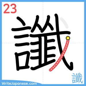 How to write "讖" - stroke 23