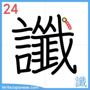 How to write "讖" - stroke 24
