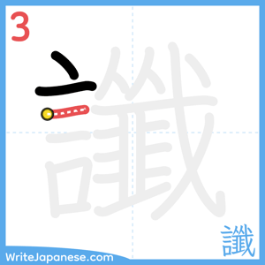How to write "讖" - stroke 3