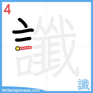 How to write "讖" - stroke 4