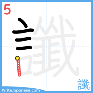 How to write "讖" - stroke 5