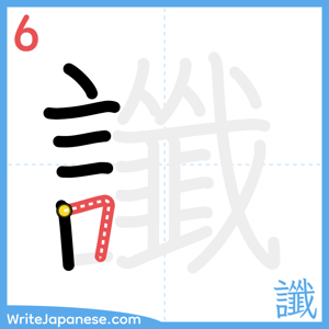 How to write "讖" - stroke 6