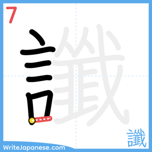 How to write "讖" - stroke 7