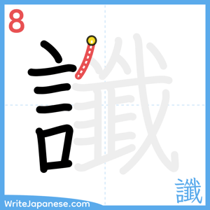 How to write "讖" - stroke 8