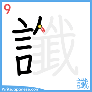 How to write "讖" - stroke 9