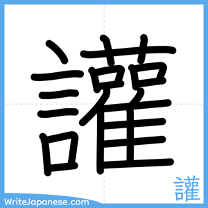 How to write "讙" - complete stroke order