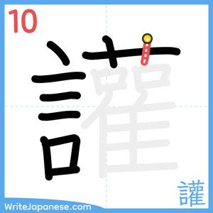 How to write "讙" - stroke 10