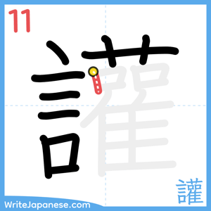 How to write "讙" - stroke 11