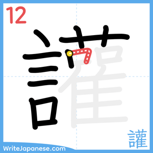 How to write "讙" - stroke 12