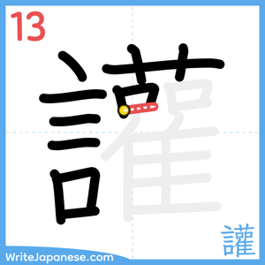 How to write "讙" - stroke 13
