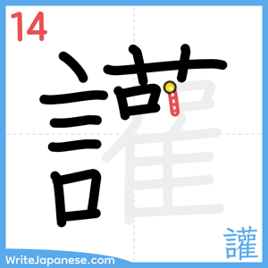 How to write "讙" - stroke 14