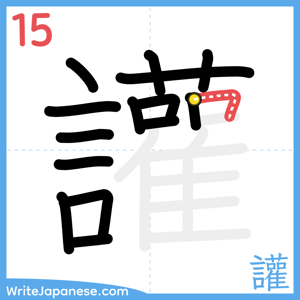 How to write "讙" - stroke 15