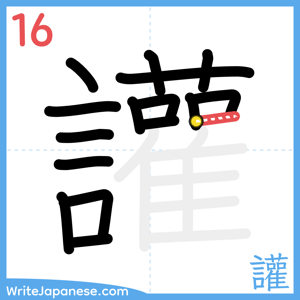 How to write "讙" - stroke 16