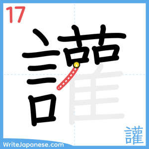 How to write "讙" - stroke 17
