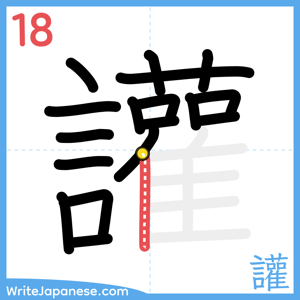 How to write "讙" - stroke 18