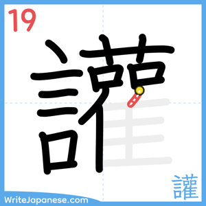 How to write "讙" - stroke 19