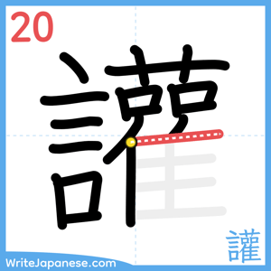 How to write "讙" - stroke 20