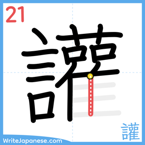 How to write "讙" - stroke 21