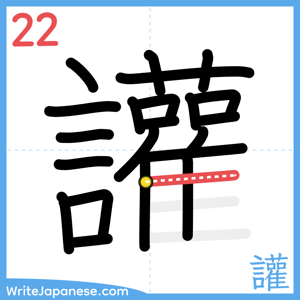How to write "讙" - stroke 22