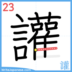 How to write "讙" - stroke 23