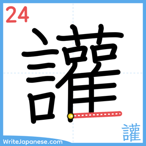 How to write "讙" - stroke 24