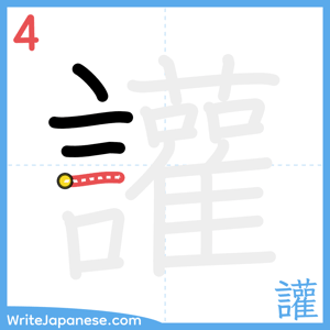 How to write "讙" - stroke 4