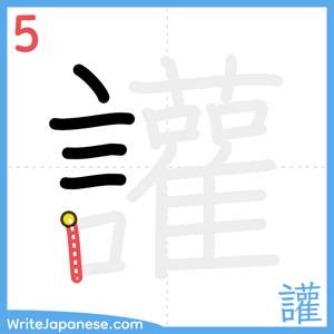 How to write "讙" - stroke 5