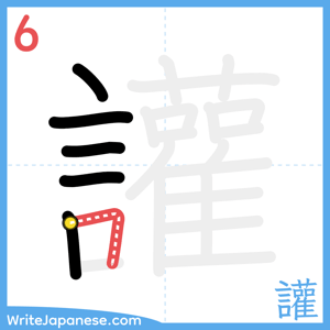 How to write "讙" - stroke 6