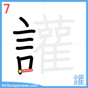 How to write "讙" - stroke 7