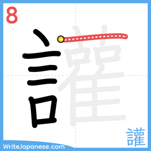 How to write "讙" - stroke 8