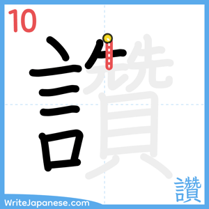 How to write "讚" - stroke 10
