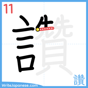 How to write "讚" - stroke 11