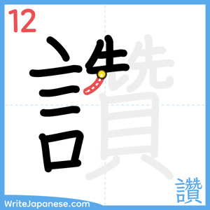 How to write "讚" - stroke 12