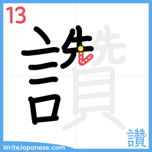 How to write "讚" - stroke 13