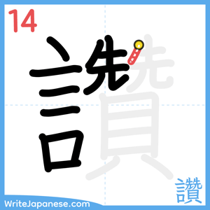 How to write "讚" - stroke 14