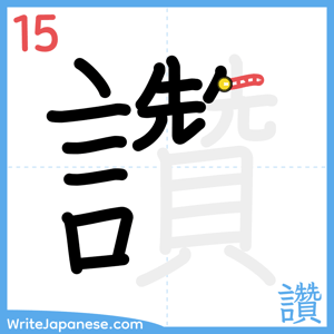 How to write "讚" - stroke 15